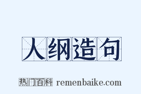 人纲造句是什么意思的图片